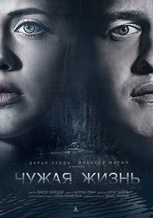 Обложка Чужая жизнь (2018) 