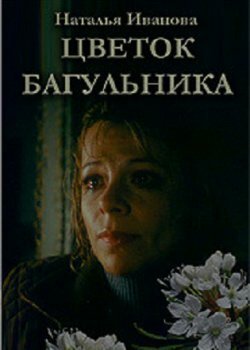Обложка (Постер) Цветок багульника (2007) HDRip Обложка (Постер) Цветок багульника (2007) HDRip
