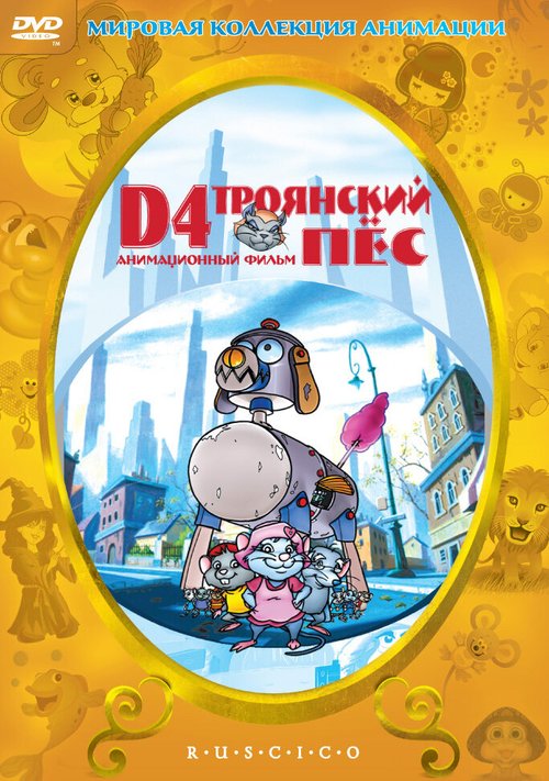 Обложка (Постер) D4: Троянский пес / D4: The Trojan Dog (1999) HDRip Обложка (Постер) D4: Троянский пес / D4: The Trojan Dog (1999) HDRip