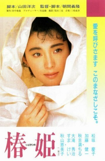 Обложка (Постер) Дама с камелиями / Tsubaki Hime (1988) SATRip