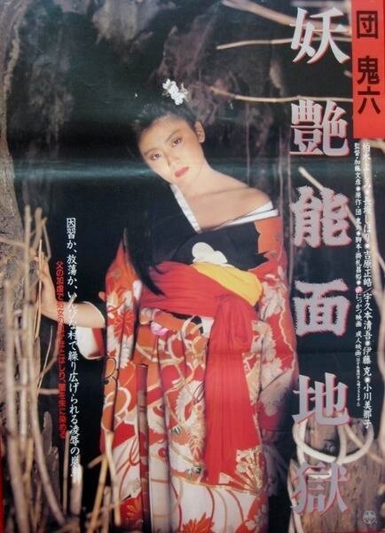 Обложка (Постер) Dan Oniroku: Yôen nômen jigoku (1988) SATRip Обложка (Постер) Dan Oniroku: Yôen nômen jigoku (1988) SATRip