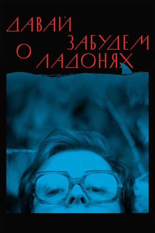 Обложка (Постер) Давай забудем о ладонях (2019) 