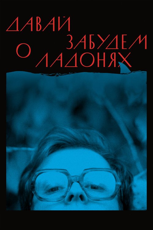 Обложка (Постер) Давай забудем о ладонях (2019) Обложка (Постер) Давай забудем о ладонях (2019)