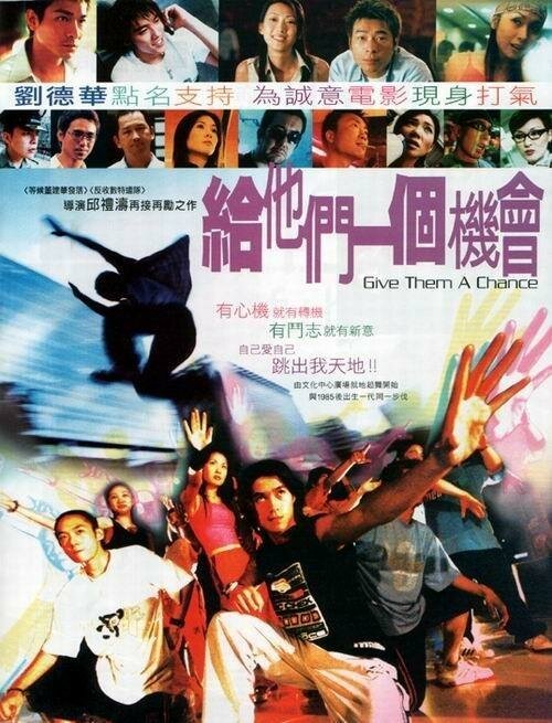 Обложка (Постер) Дайте им шанс / Gei ta men yi ge ji hui (2003) HDRip