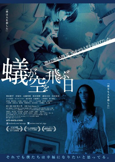Обложка (Постер) День муравьев в небе / Ari ga Sora o Tobu Hi (2013) 