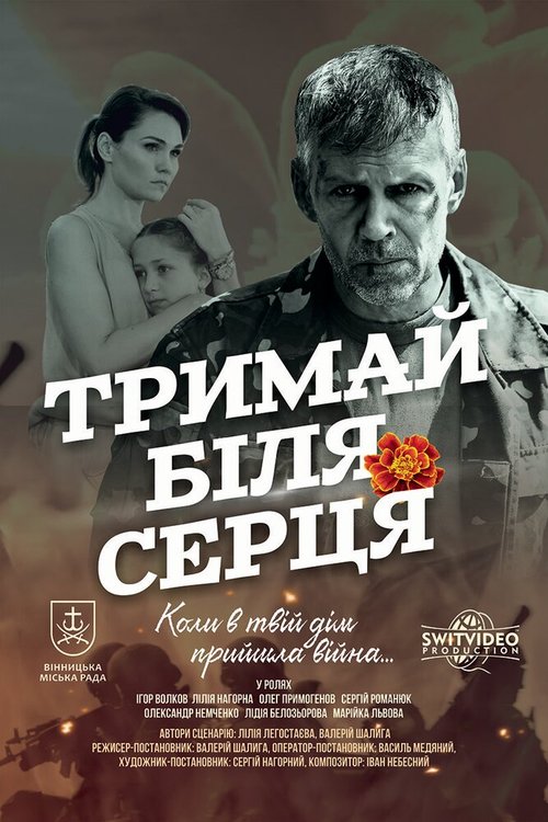 Обложка (Постер) Держи возле сердца (2017) HDRip