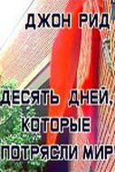 Обложка (Постер) Десять дней, которые потрясли мир (1987) SATRip Обложка (Постер) Десять дней, которые потрясли мир (1987) SATRip
