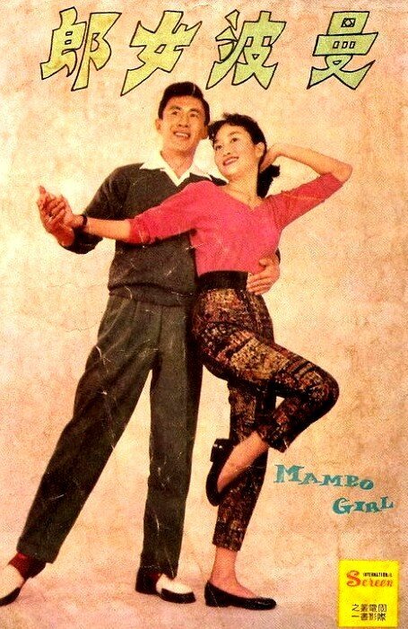 Обложка (Постер) Девушка мамбо / Man bo nu lang (1957) SATRip Обложка (Постер) Девушка мамбо / Man bo nu lang (1957) SATRip