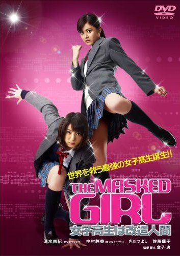 Обложка (Постер) Девушка в маске / Za masukudo gâru: Joshi kôsei wa kaizô ningen (2008) Обложка (Постер) Девушка в маске / Za masukudo gâru: Joshi kôsei wa kaizô ningen (2008)