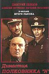Обложка (Постер) Династия полковника «N» (2001) Обложка (Постер) Династия полковника «N» (2001)