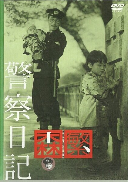 Обложка (Постер) Дневник полицейского / Keisatsu nikki (1955) SATRip Обложка (Постер) Дневник полицейского / Keisatsu nikki (1955) SATRip