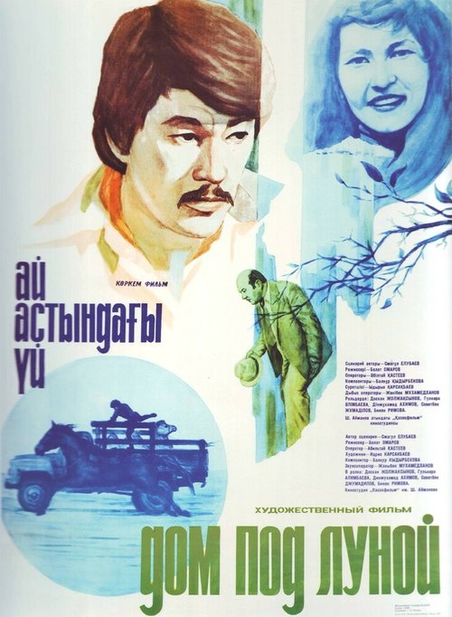 Обложка (Постер) Дом под луной (1983) Обложка (Постер) Дом под луной (1983)