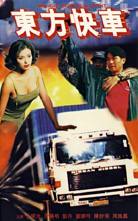 Обложка (Постер) Dong fang kuai che (1996) HDRip
