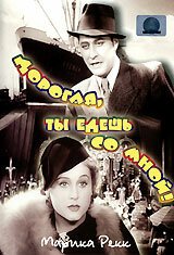 Обложка (Постер) Дорогая, ты едешь со мной! / Und du mein Schatz fährst mit (1937) SATRip Обложка (Постер) Дорогая, ты едешь со мной! / Und du mein Schatz fährst mit (1937) SATRip