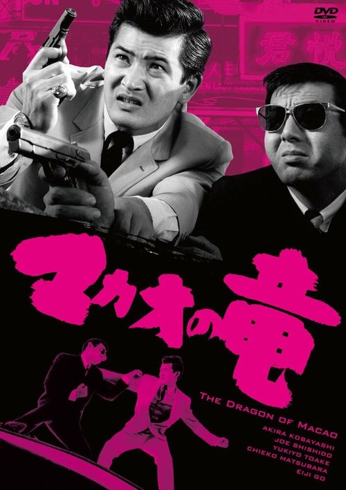 Обложка (Постер) Дракон из Макао / Macao no ryu (1965) SATRip