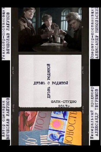 Обложка (Постер) Дуэль с Родиной (2017) Обложка (Постер) Дуэль с Родиной (2017)