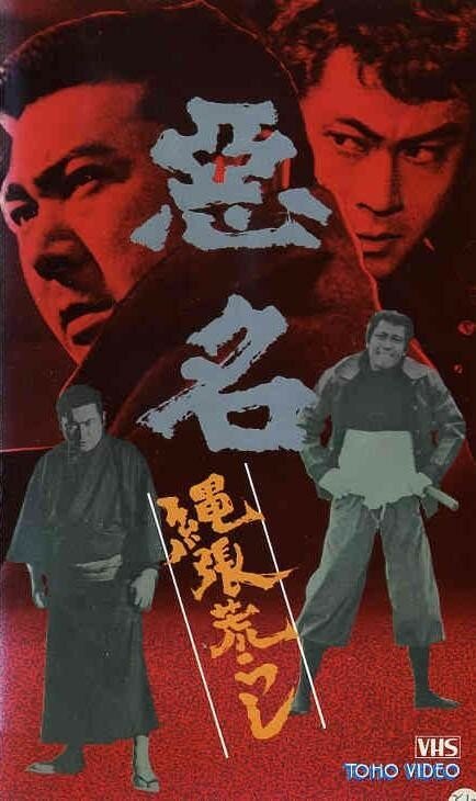Обложка (Постер) Дурная слава: Границ больше нет / Akumyo: shima arashi (1974) SATRip