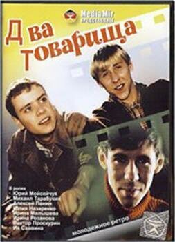 Обложка (Постер) Два товарища (2000) HDRip Обложка (Постер) Два товарища (2000) HDRip
