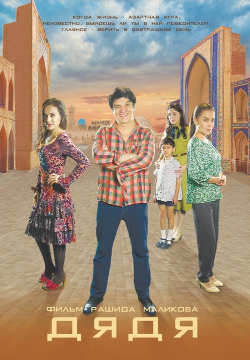 Обложка (Постер) Дядя / Dyadya (2014) HDRip