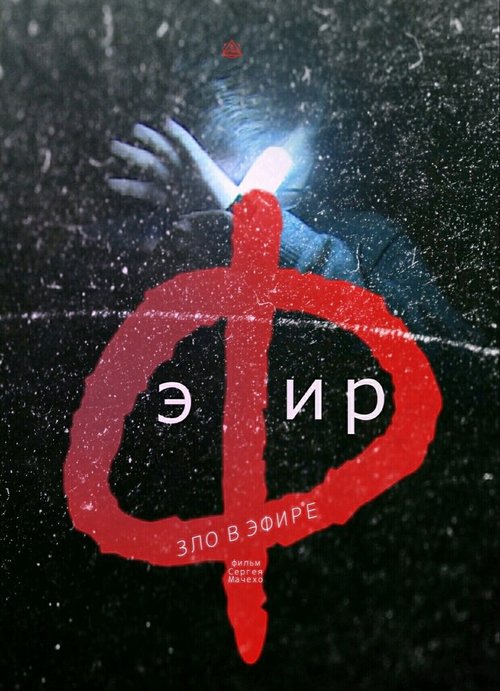 Обложка (Постер) Эфир / Efir (2018) 
