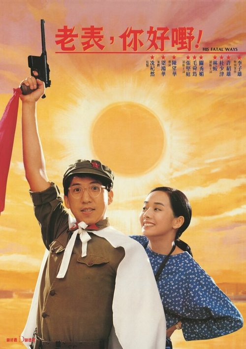 Обложка (Постер) Его фатальный путь / Lao biao ni hao ye! (1991) HDRip
