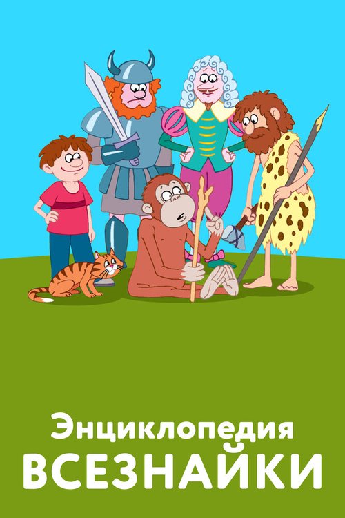Обложка (Постер) Энциклопедия всезнайки (2008) HDRip Обложка (Постер) Энциклопедия всезнайки (2008) HDRip