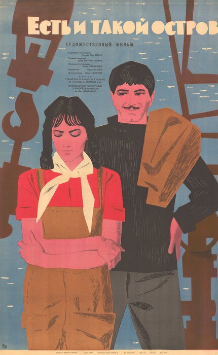 Обложка (Постер) Есть и такой остров (1963) Обложка (Постер) Есть и такой остров (1963)