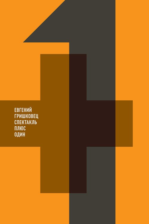 Обложка (Постер) Евгений Гришковец: +1 (2013) HDRip Обложка (Постер) Евгений Гришковец: +1 (2013) HDRip