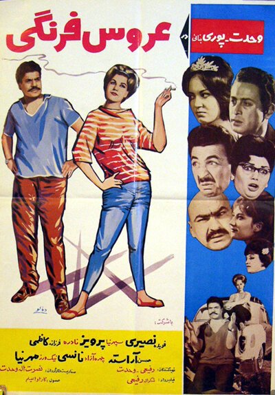Обложка (Постер) Европейская невеста / Arouse farangi (1964) SATRip