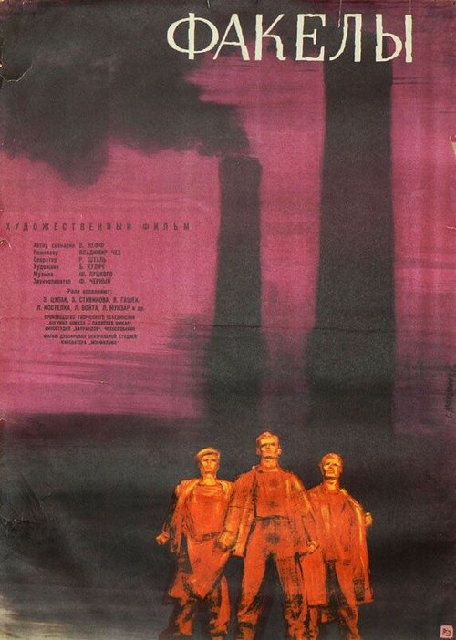 Обложка (Постер) Факелы / Pochodne (1962) 