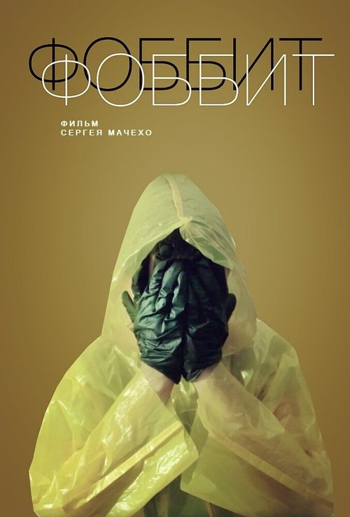 Обложка (Постер) Фоббит (2020) HDRip