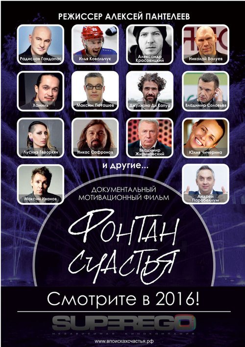 Обложка (Постер) Фонтан счастья (2016) 