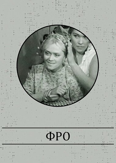Обложка (Постер) Фро (1964) SATRip Обложка (Постер) Фро (1964) SATRip