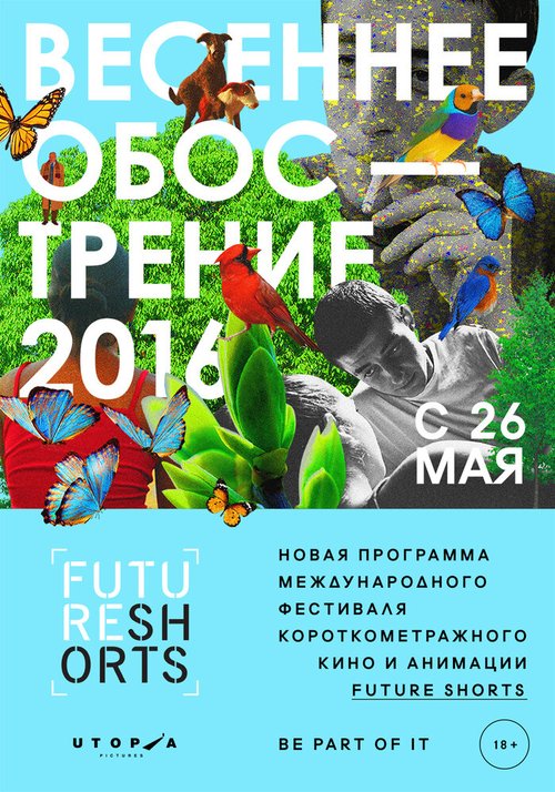 Обложка (Постер) Future Shorts. Весеннее обострение (2016) CAMRip Обложка (Постер) Future Shorts. Весеннее обострение (2016) CAMRip
