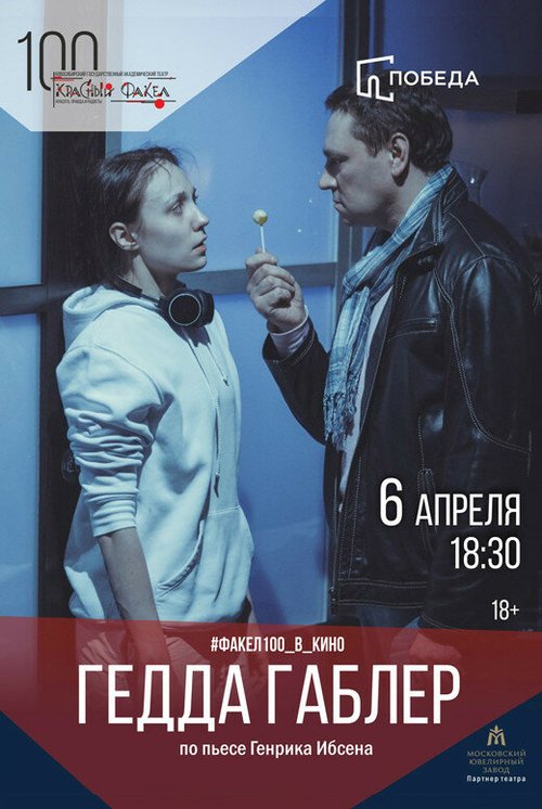Обложка (Постер) Гедда Габлер (2012) HDRip Обложка (Постер) Гедда Габлер (2012) HDRip