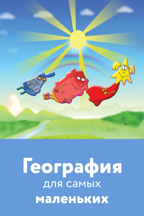 Обложка (Постер) География для самых маленьких (2005) HDRip Обложка (Постер) География для самых маленьких (2005) HDRip
