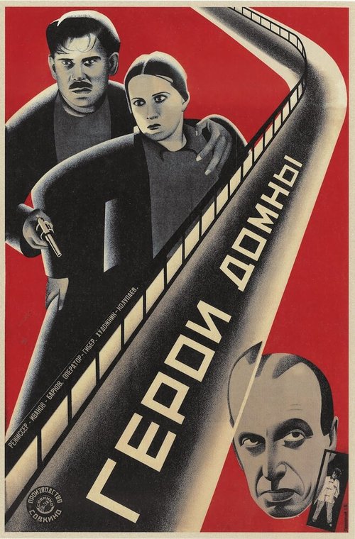 Обложка (Постер) Герои домны (1928) Обложка (Постер) Герои домны (1928)