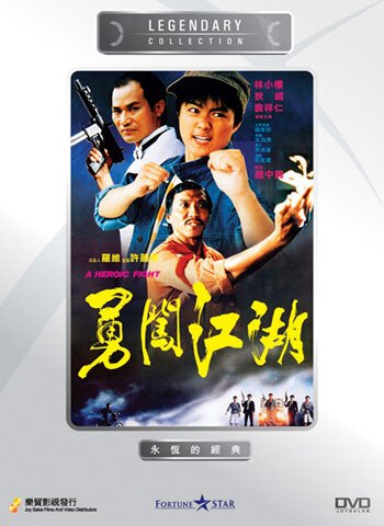 Обложка (Постер) Героическая борьба / Yong chuang jiang wu (1986) 