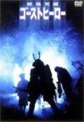 Обложка (Постер) Герой-призрак / Youkai tengoku: Ghost Hero (1990) HDRip Обложка (Постер) Герой-призрак / Youkai tengoku: Ghost Hero (1990) HDRip