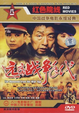 Обложка (Постер) Годы вдали от войны / Yuanli zhanzhengde niandai (1987) SATRip Обложка (Постер) Годы вдали от войны / Yuanli zhanzhengde niandai (1987) SATRip