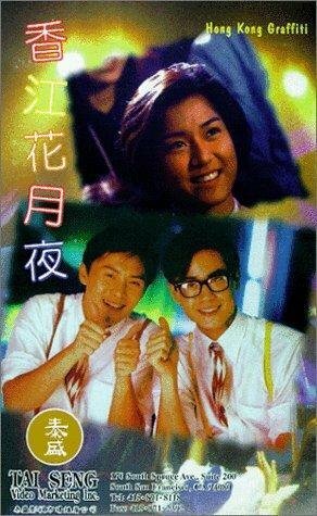 Обложка (Постер) Гонконгские граффити / Heung Gong fa yuet ye (1995) HDRip