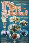 Обложка (Постер) Горе-злосчастье (2001) HDRip Обложка (Постер) Горе-злосчастье (2001) HDRip