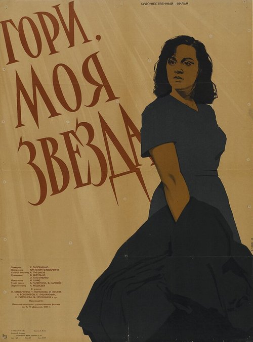 Обложка (Постер) Гори, моя звезда (1957) SATRip