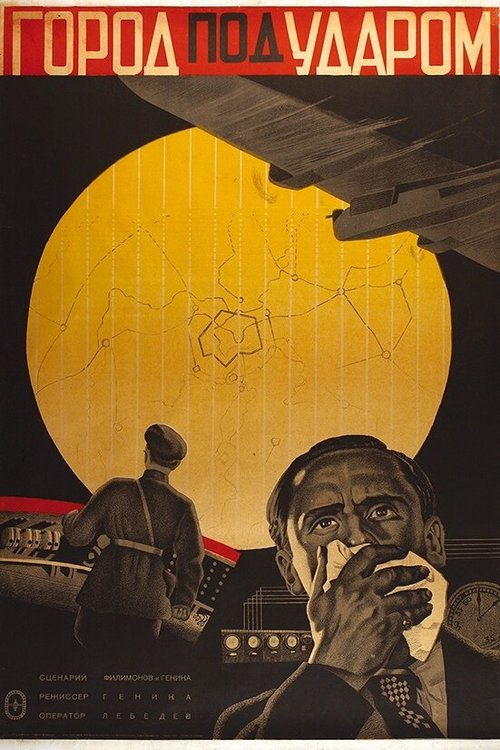 Обложка (Постер) Город под ударом (1933) Обложка (Постер) Город под ударом (1933)
