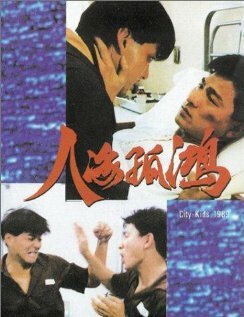 Обложка (Постер) Городские ребята / Ren hai gu hong (1989) SATRip