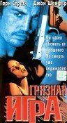 Обложка (Постер) Грязная игра / Infidelity/Hard Fall (1997) 