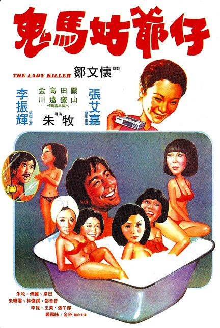 Обложка (Постер) Gui ma gu ye zi (1977) 