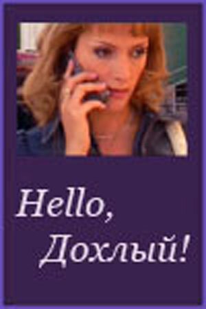 Обложка (Постер) Hello, Дохлый! (2004) 