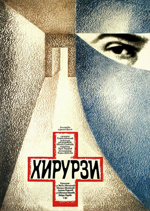 Обложка (Постер) Хирурги / Hirourzi (1976) SATRip Обложка (Постер) Хирурги / Hirourzi (1976) SATRip