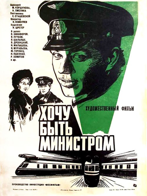 Обложка (Постер) Хочу быть министром (1977) SATRip Обложка (Постер) Хочу быть министром (1977) SATRip